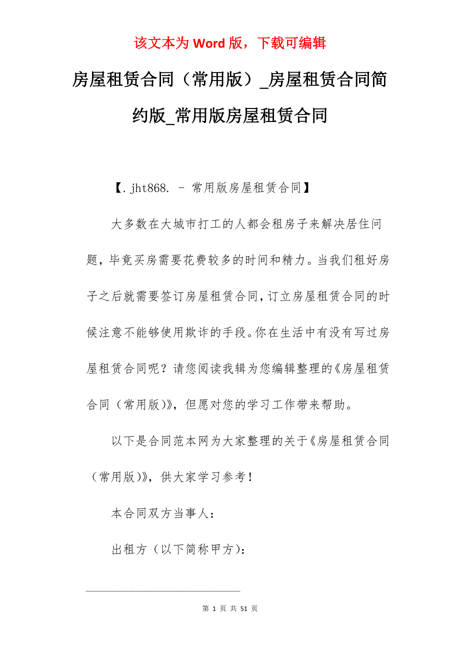 房屋租赁合同（常用版）_房屋租赁合同简约版_常用版房屋租赁合同_第1页