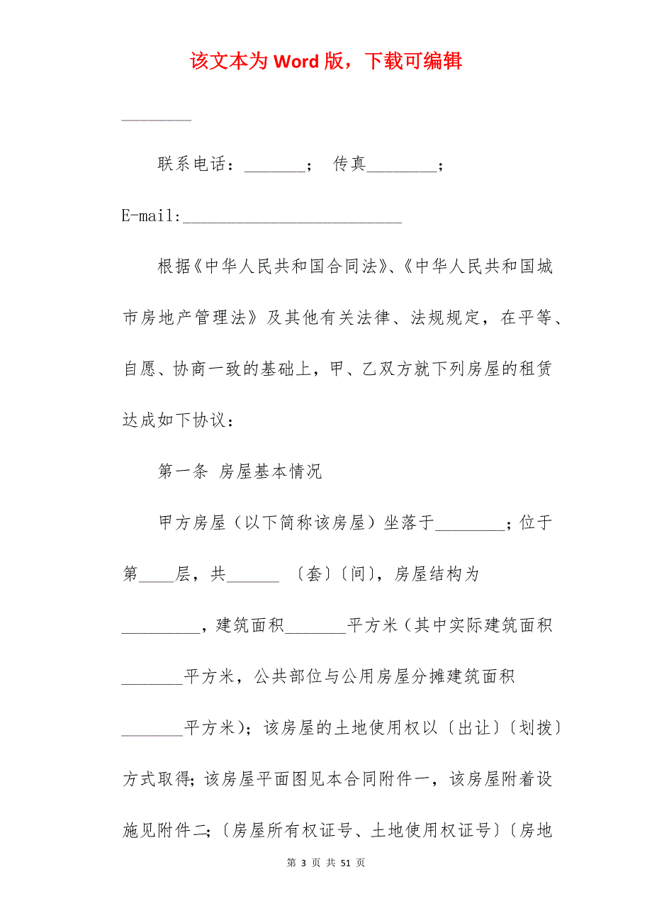 房屋租赁合同（常用版）_房屋租赁合同简约版_常用版房屋租赁合同_第3页