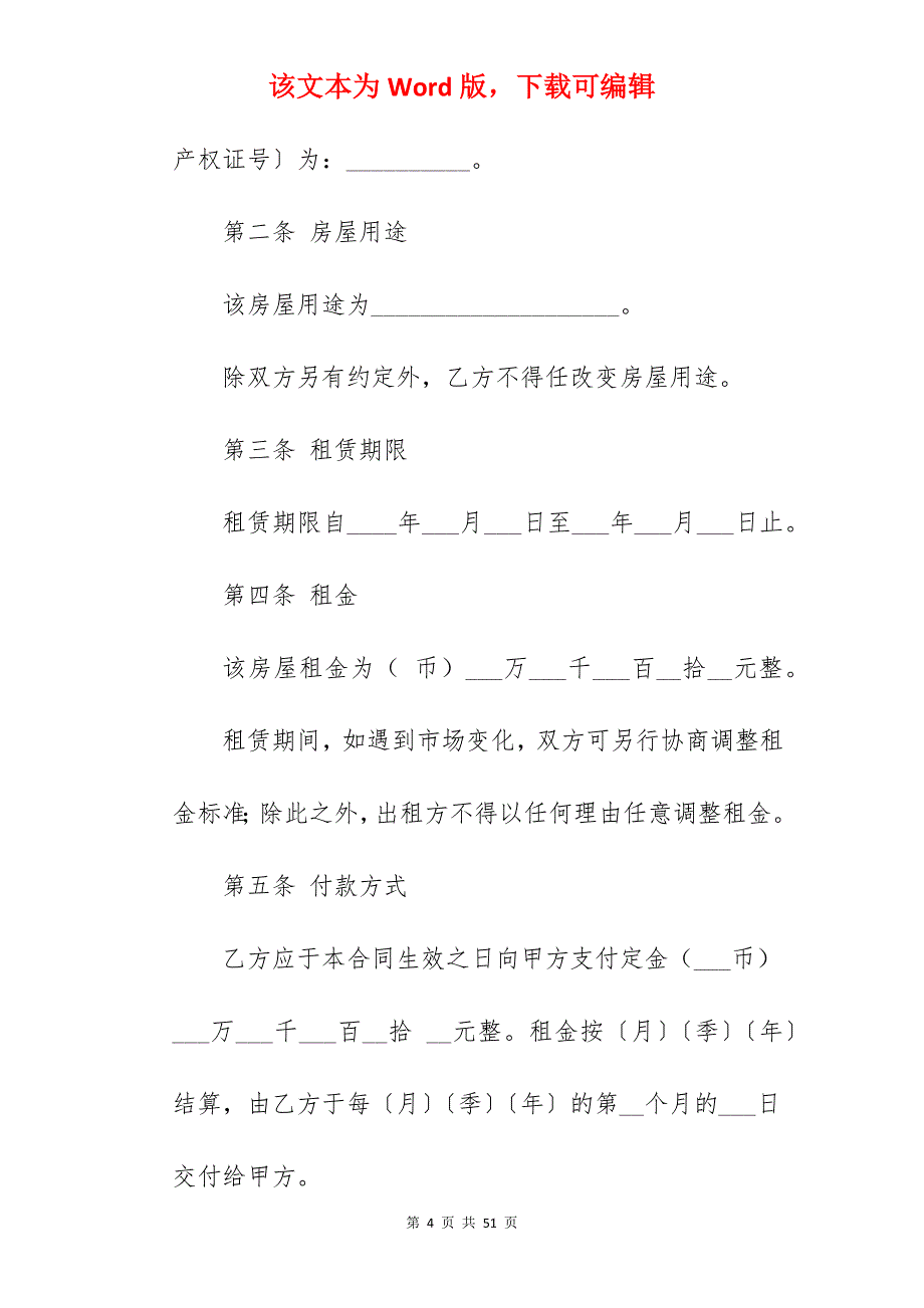 房屋租赁合同（常用版）_房屋租赁合同简约版_常用版房屋租赁合同_第4页