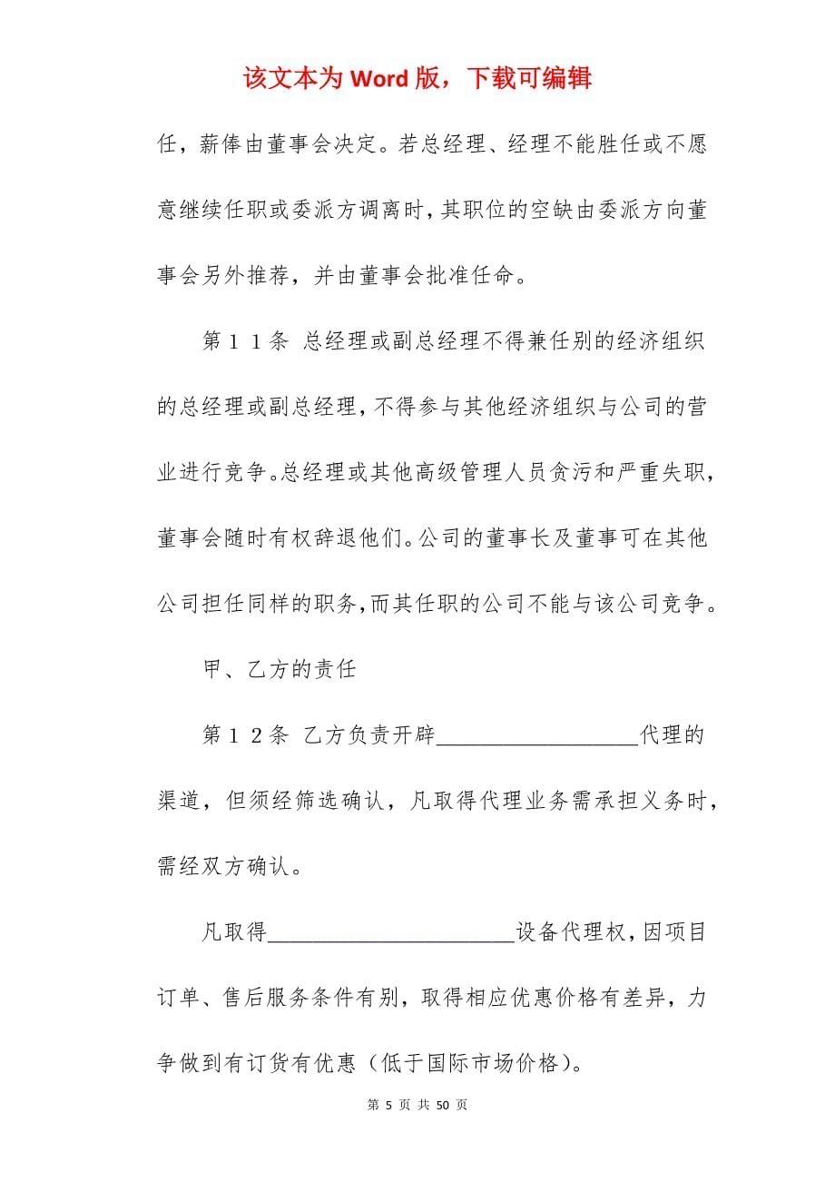 有关合资代理协议_有关合作创办公司的合同_有关合作创办公司的合同_第5页