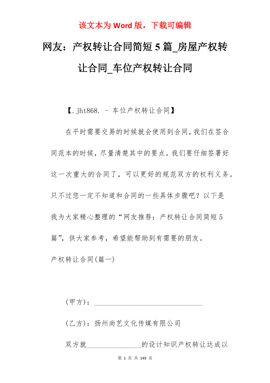 网友产权转让合同简短5篇_房屋产权转让合同_车位产权转让合同_第1页