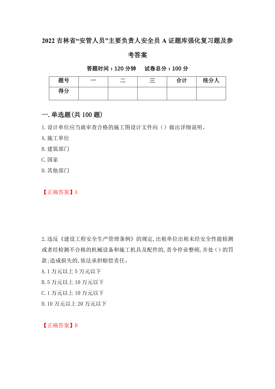 2022吉林省“安管人员”主要负责人安全员A证题库强化复习题及参考答案＜64＞_第1页