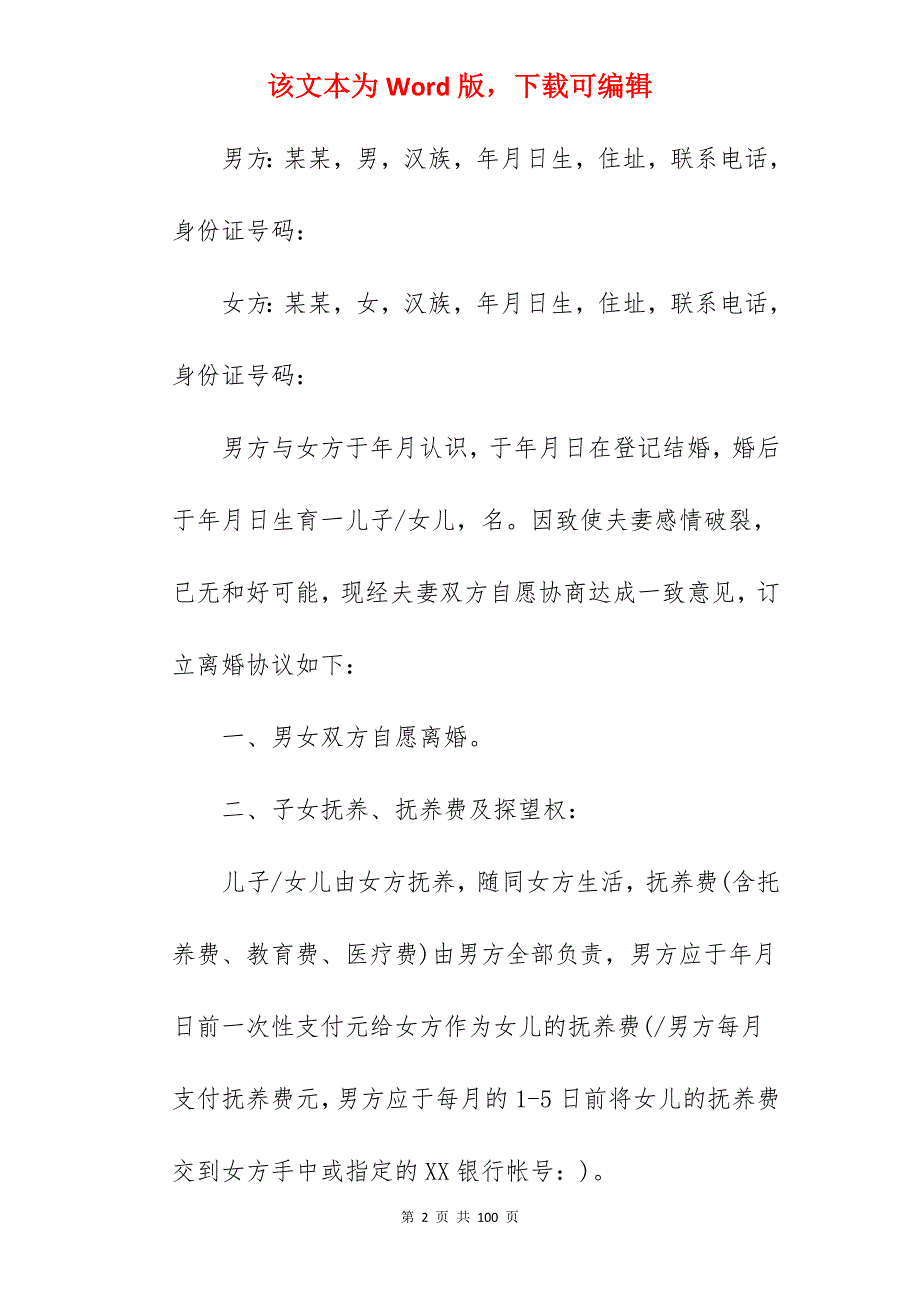 离婚协议书模板精编_离婚协议书模板_离婚协议书模板_第2页