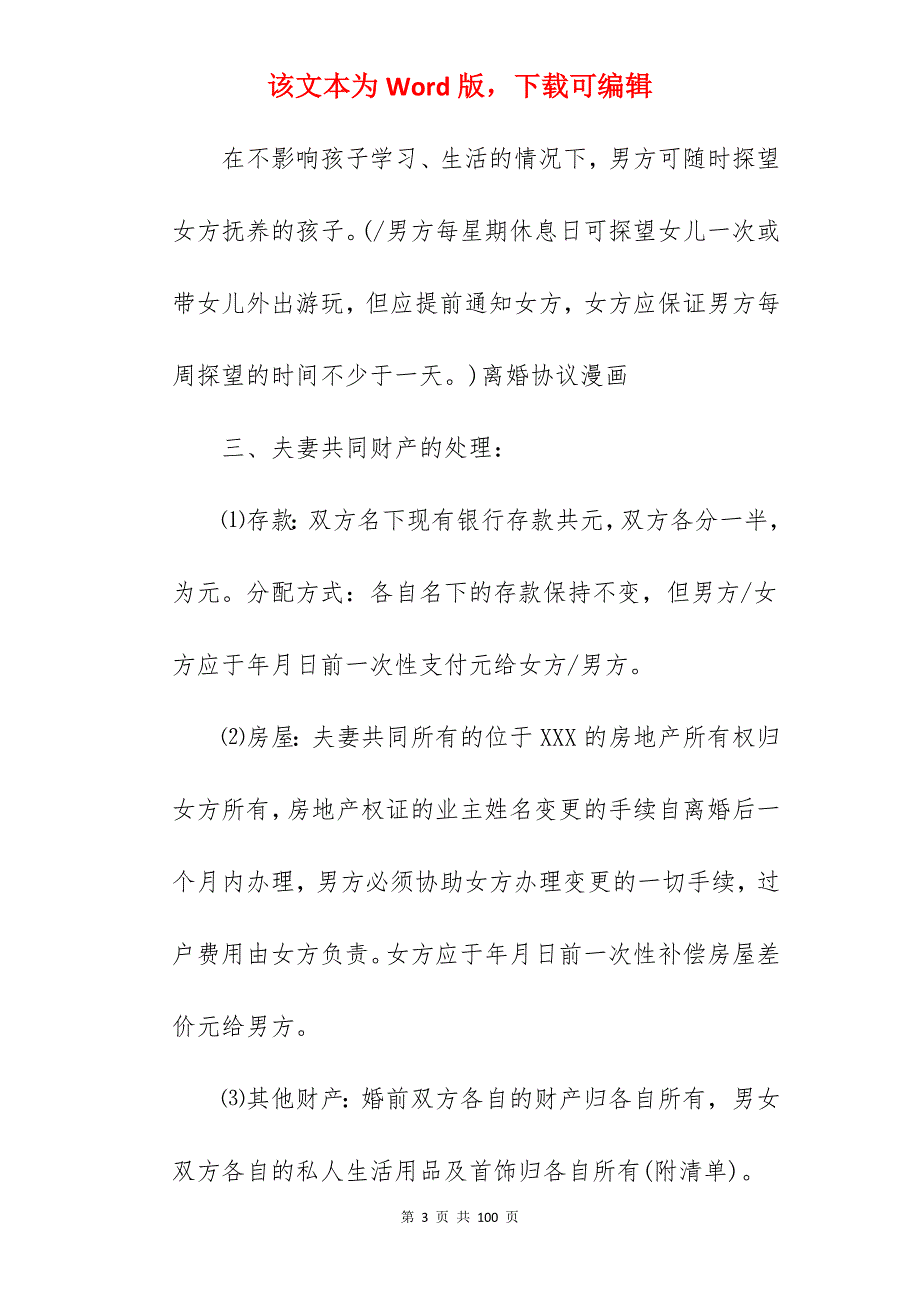 离婚协议书模板精编_离婚协议书模板_离婚协议书模板_第3页