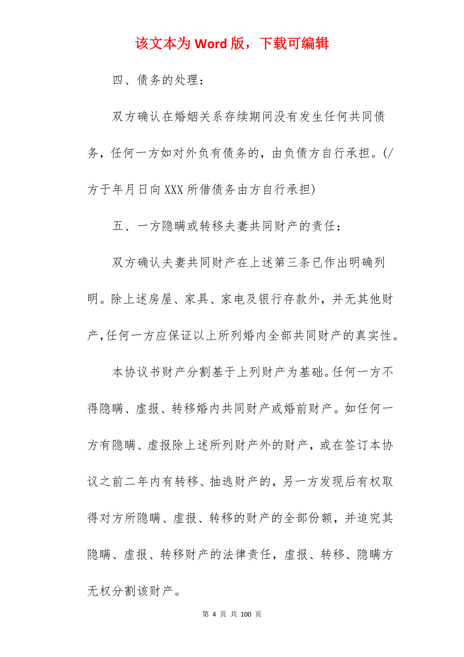 离婚协议书模板精编_离婚协议书模板_离婚协议书模板_第4页