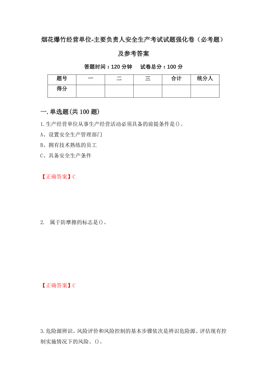 烟花爆竹经营单位-主要负责人安全生产考试试题强化卷（必考题）及参考答案（第48期）_第1页