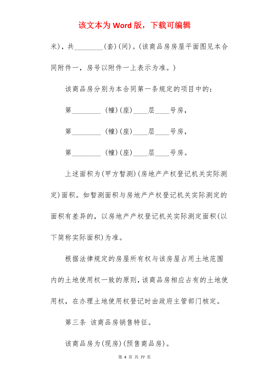 商品房转让合同_商品房转让合同协议_商品房转让合同协议_第4页