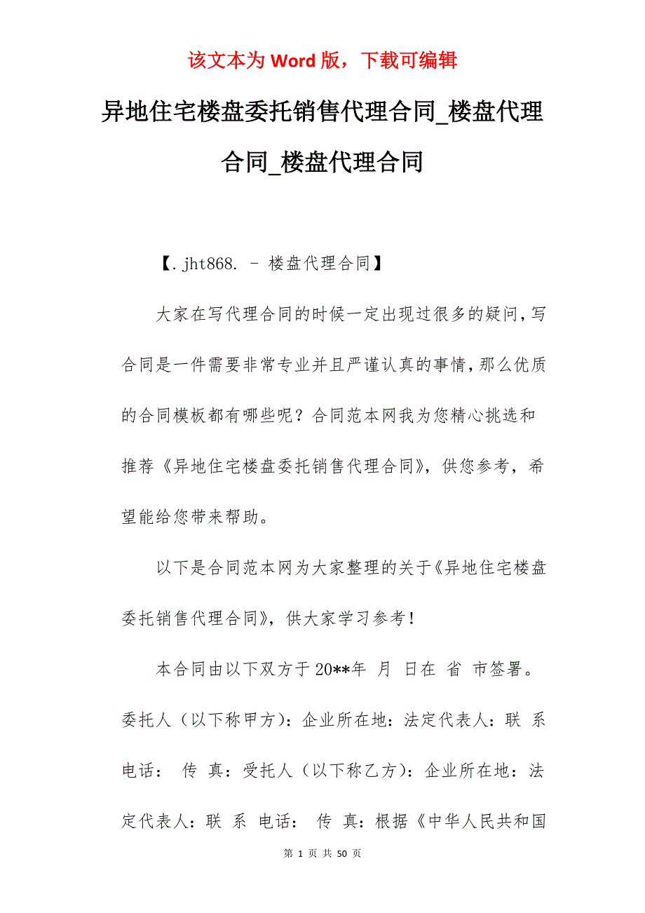 异地住宅楼盘委托销售代理合同_楼盘代理合同_楼盘代理合同_第1页