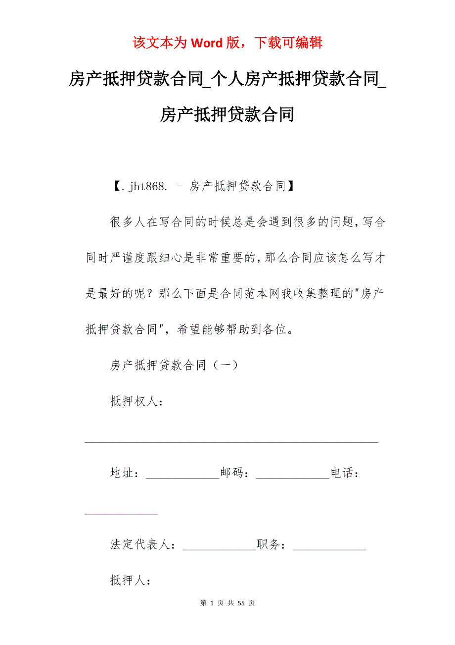 房产抵押贷款合同_个人房产抵押贷款合同_房产抵押贷款合同_第1页