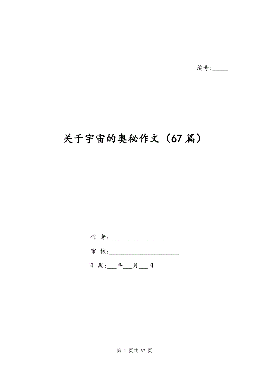 关于宇宙的奥秘作文（67篇）_第1页