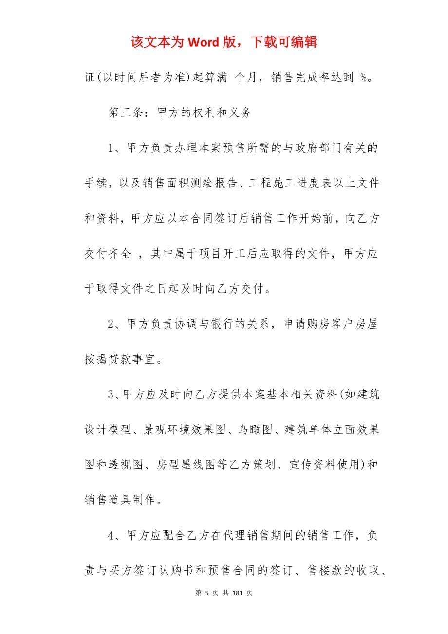 必备售房合同模板精选五篇_售房协议与售房合同_售房合同_第5页