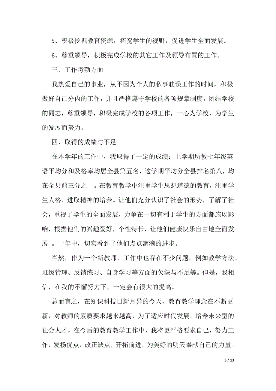 中学教师考核工作总结模板_第3页