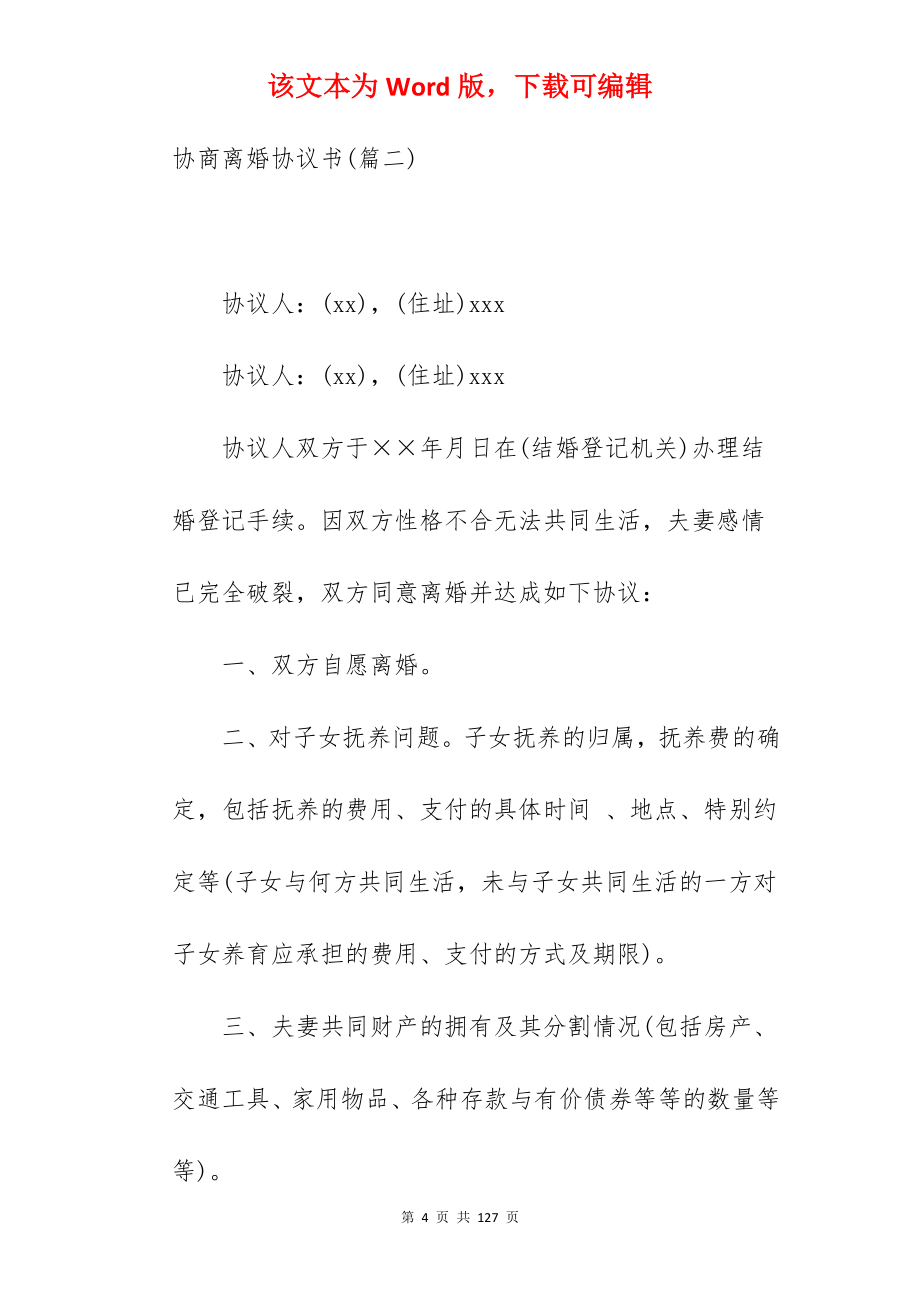 [收藏]协商离婚协议书(980字)_离婚协议书_离婚协议书_第4页