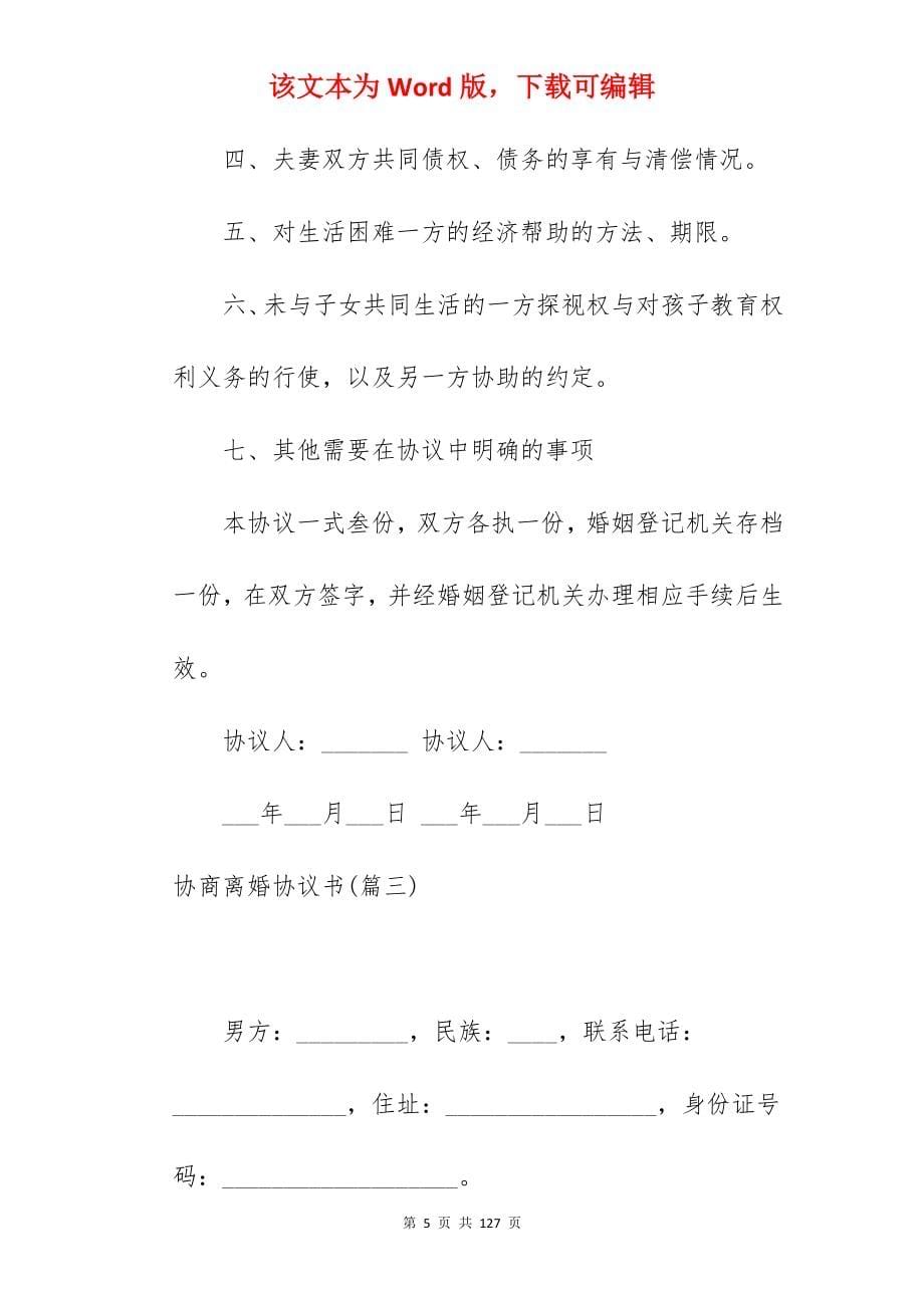 [收藏]协商离婚协议书(980字)_离婚协议书_离婚协议书_第5页