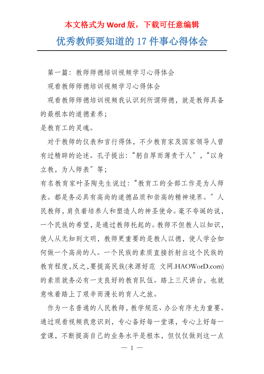 优秀教师要知道的17件事心得体会_第1页