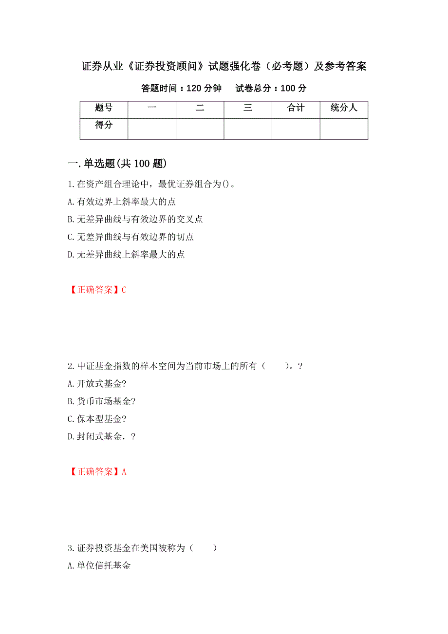 证券从业《证券投资顾问》试题强化卷（必考题）及参考答案（第25次）_第1页