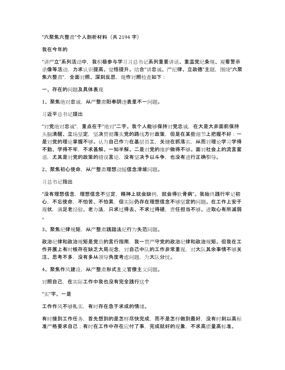 “六聚焦六整肃”个人剖析材料（共2194字）_第1页