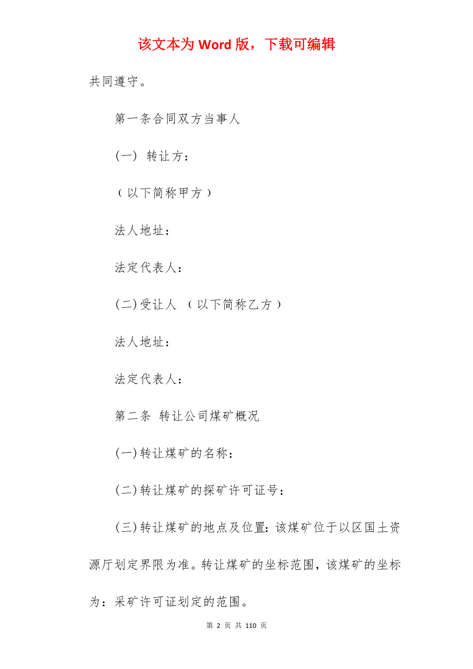 煤矿转让合同的效力(2190字)_煤矿转让合同_煤矿转让合同_第2页