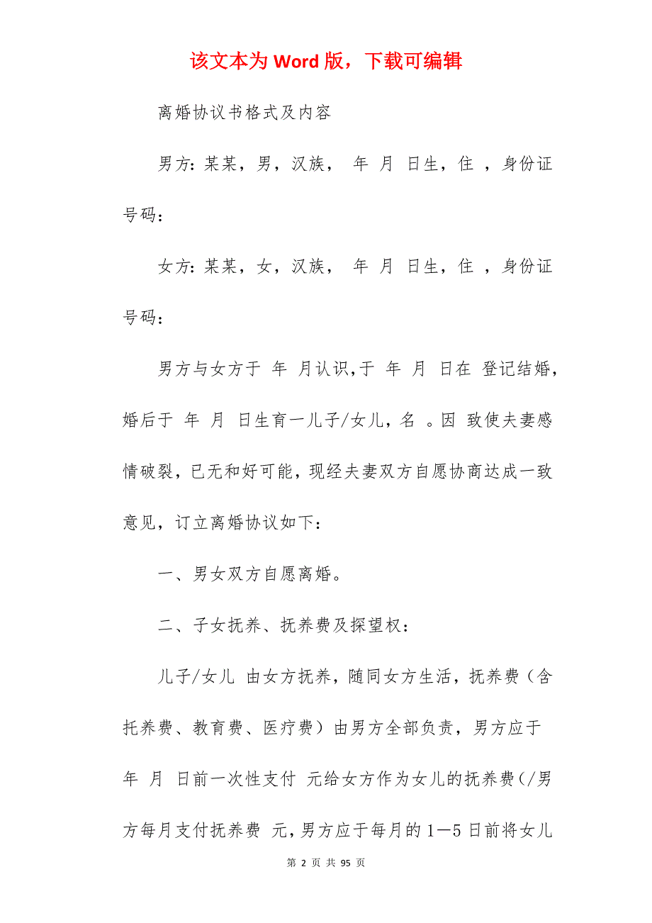 离婚协议书格式及内容_离婚协议书_离婚协议书_第2页