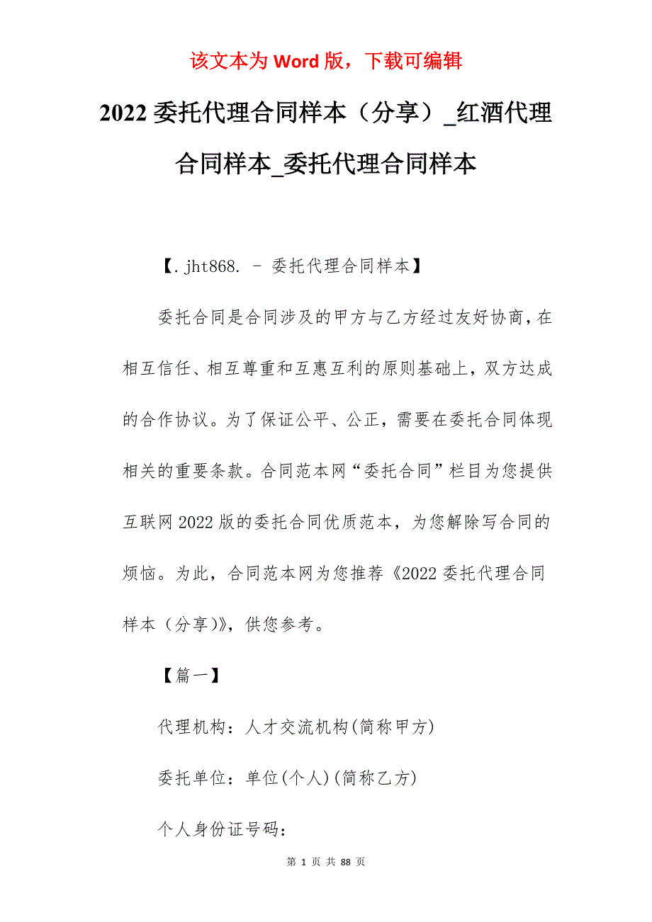 2022委托代理合同样本（分享）_红酒代理合同样本_委托代理合同样本_第1页