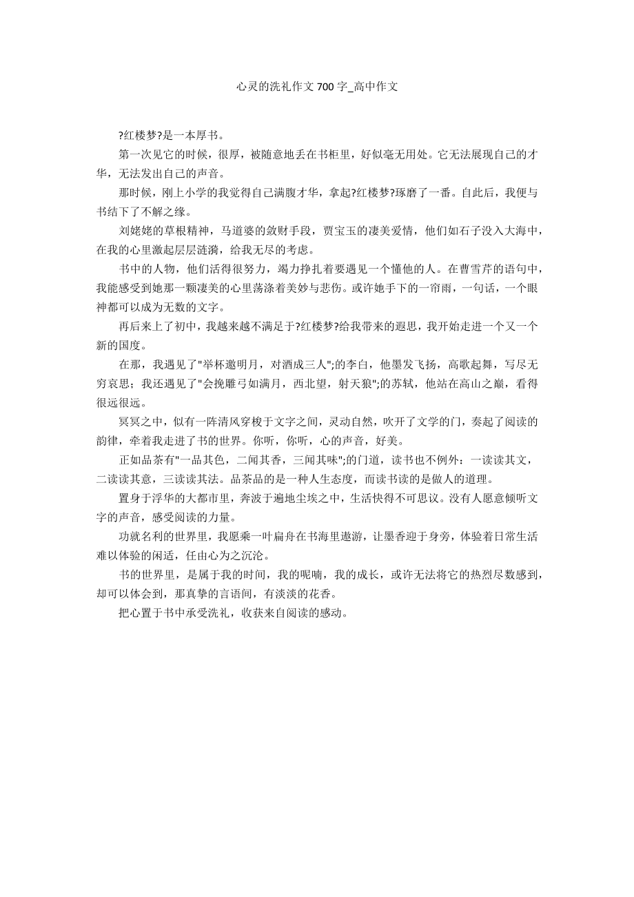 心灵的洗礼作文700字2_第1页