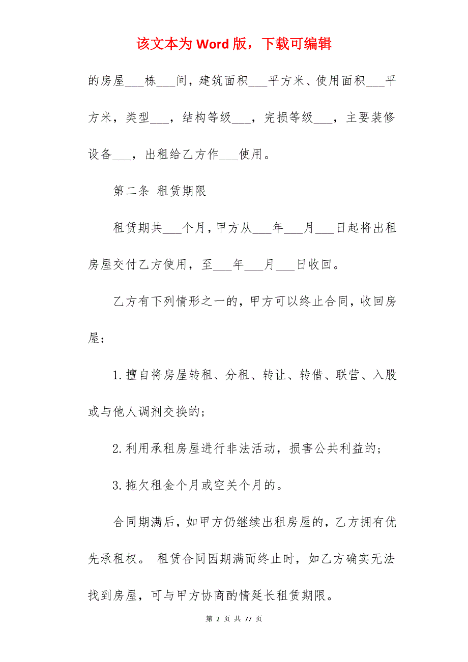 楼房租赁的合同范本_办公楼房租租赁合同_住宅楼房租赁合同范本_第2页