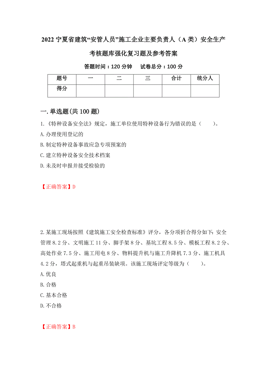 2022宁夏省建筑“安管人员”施工企业主要负责人（A类）安全生产考核题库强化复习题及参考答案（第19卷）_第1页