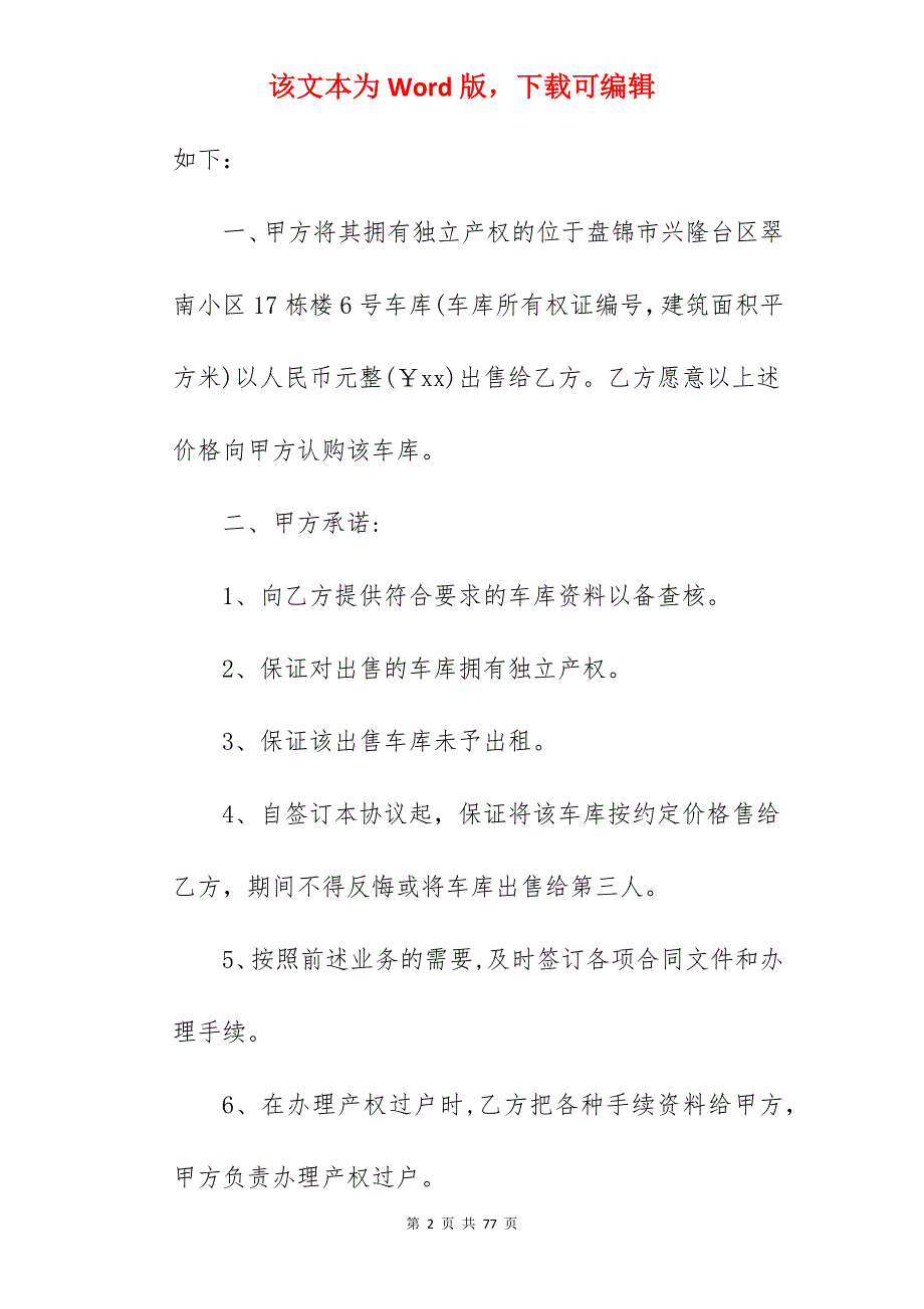 合同分享车库转让简易协议书大全_车库出租简易协议书_车库出租简易协议书_第2页