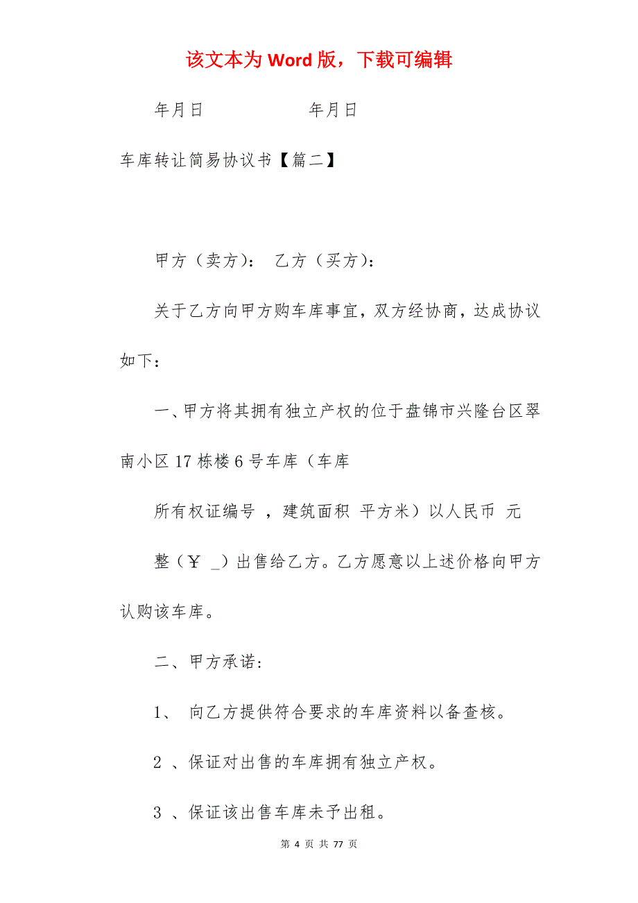 合同分享车库转让简易协议书大全_车库出租简易协议书_车库出租简易协议书_第4页