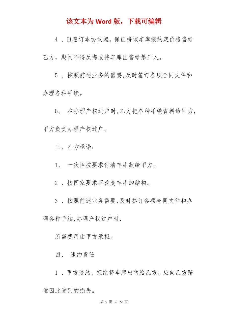 合同分享车库转让简易协议书大全_车库出租简易协议书_车库出租简易协议书_第5页