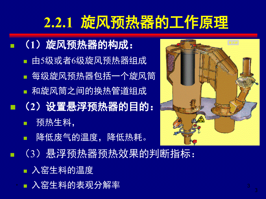 悬浮预热器演示幻灯片课件_第3页