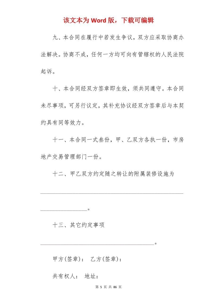 无证房屋买卖合同范文_无证房屋买卖合同_无证房屋买卖合同_第5页