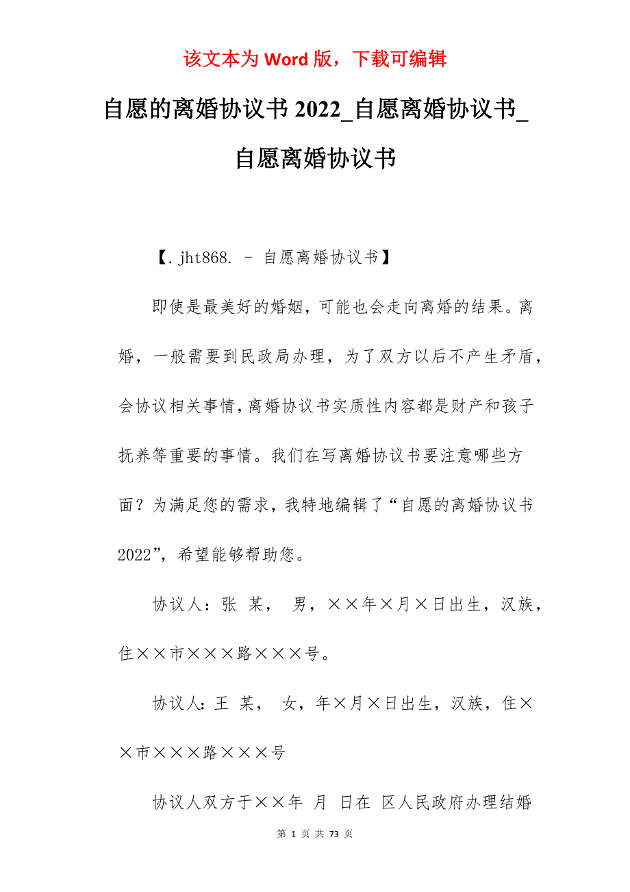 自愿的离婚协议书2022_自愿离婚协议书_自愿离婚协议书_第1页