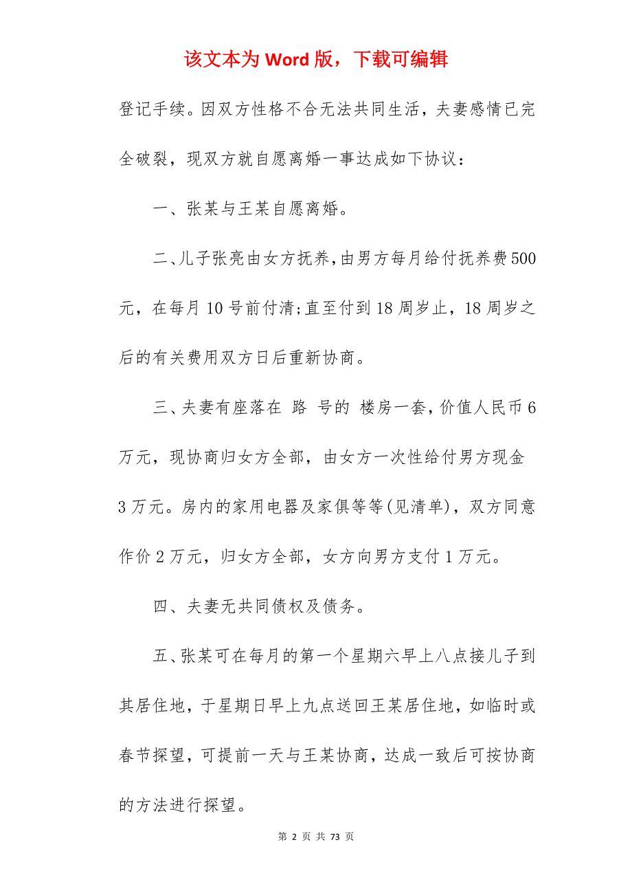 自愿的离婚协议书2022_自愿离婚协议书_自愿离婚协议书_第2页