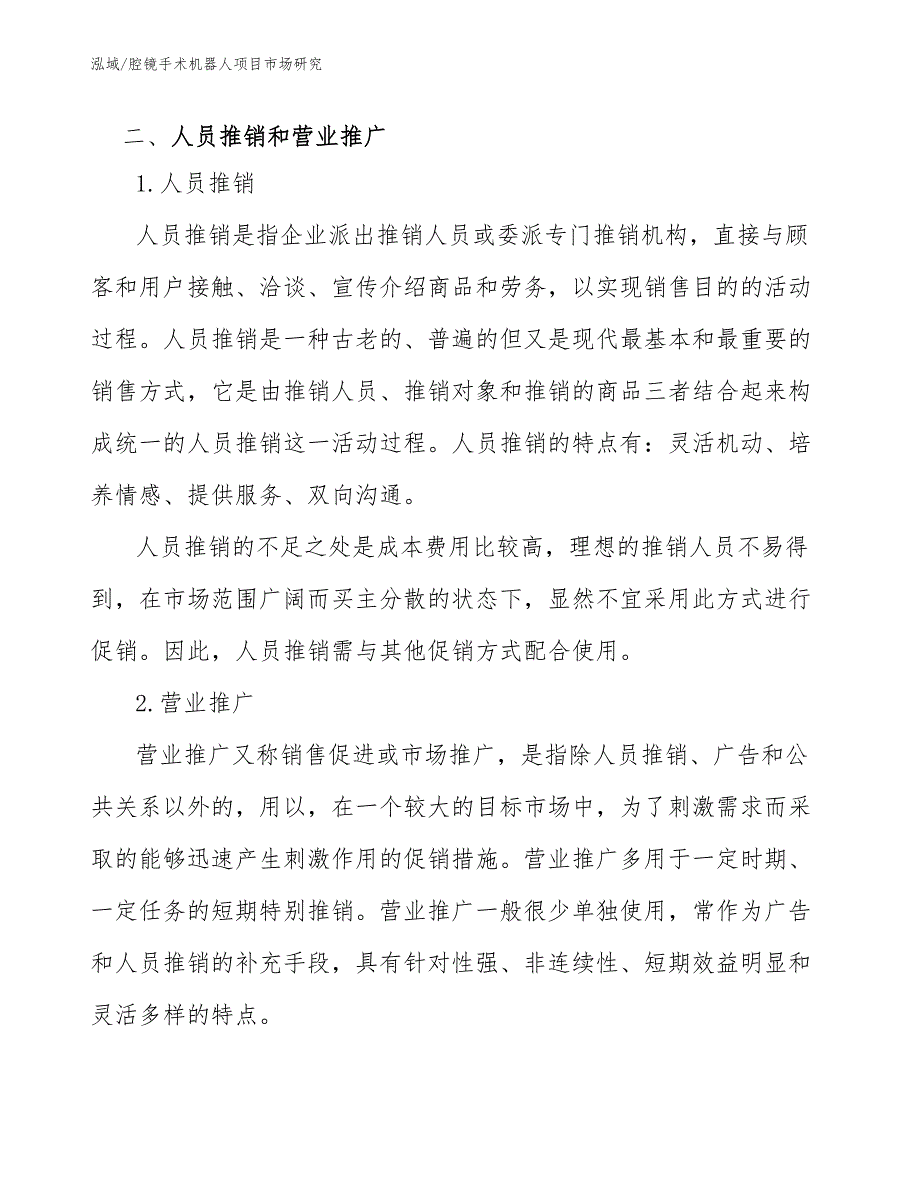 腔镜手术机器人项目市场研究_范文_第4页