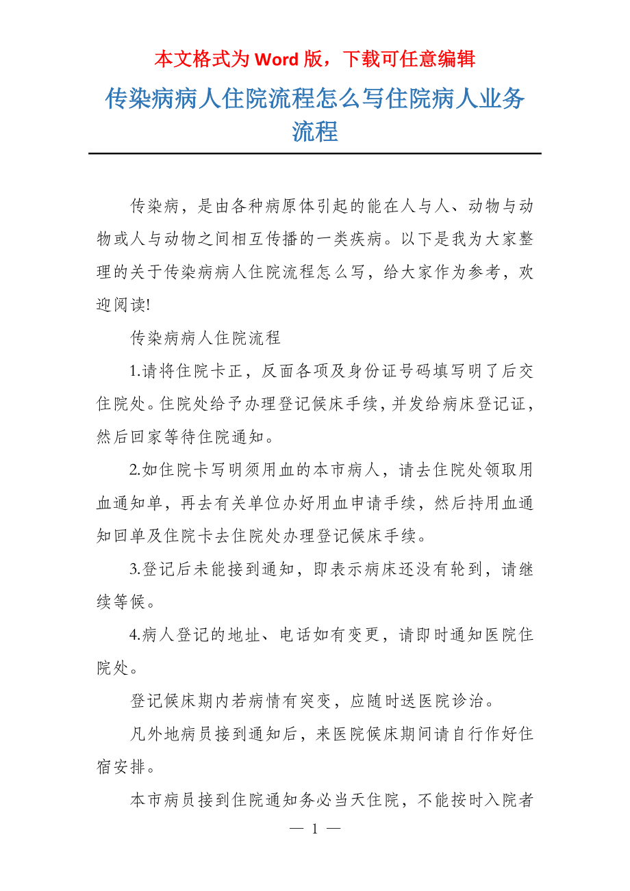 传染病病人住院流程怎么写住院病人业务流程_第1页