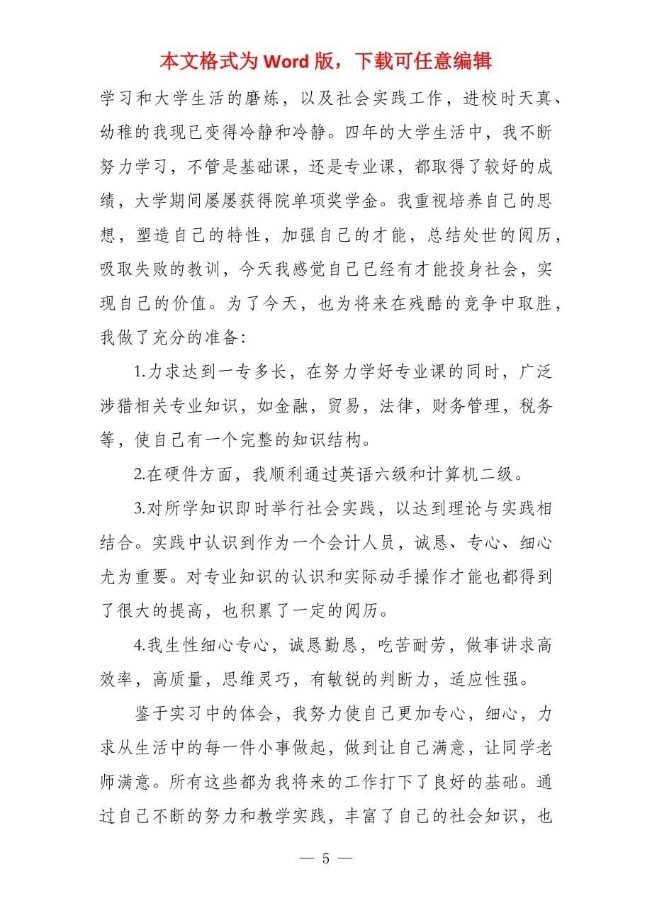 会计的自荐信会计专业的自荐信_第5页