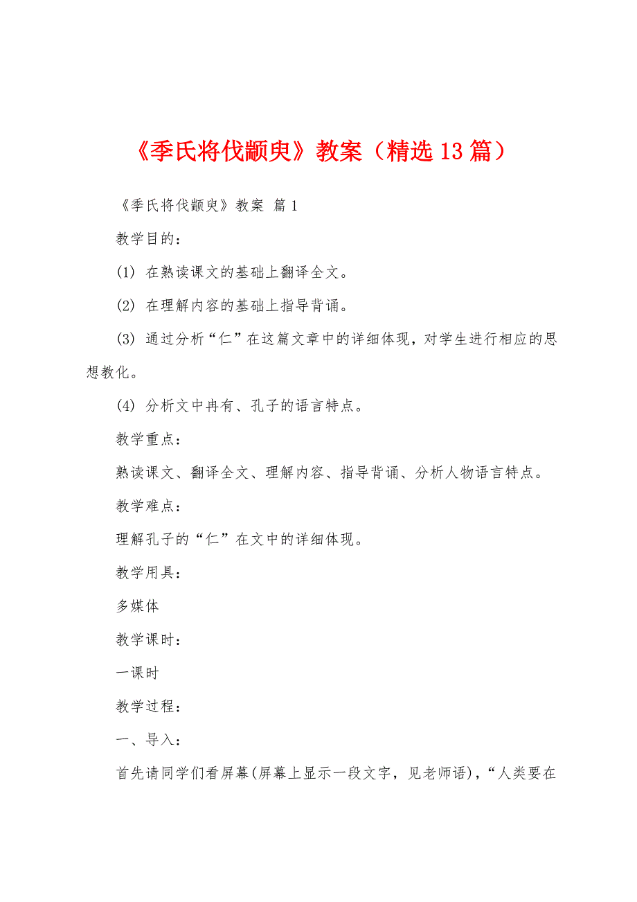 《季氏将伐颛臾》教案（精选13篇）_第1页