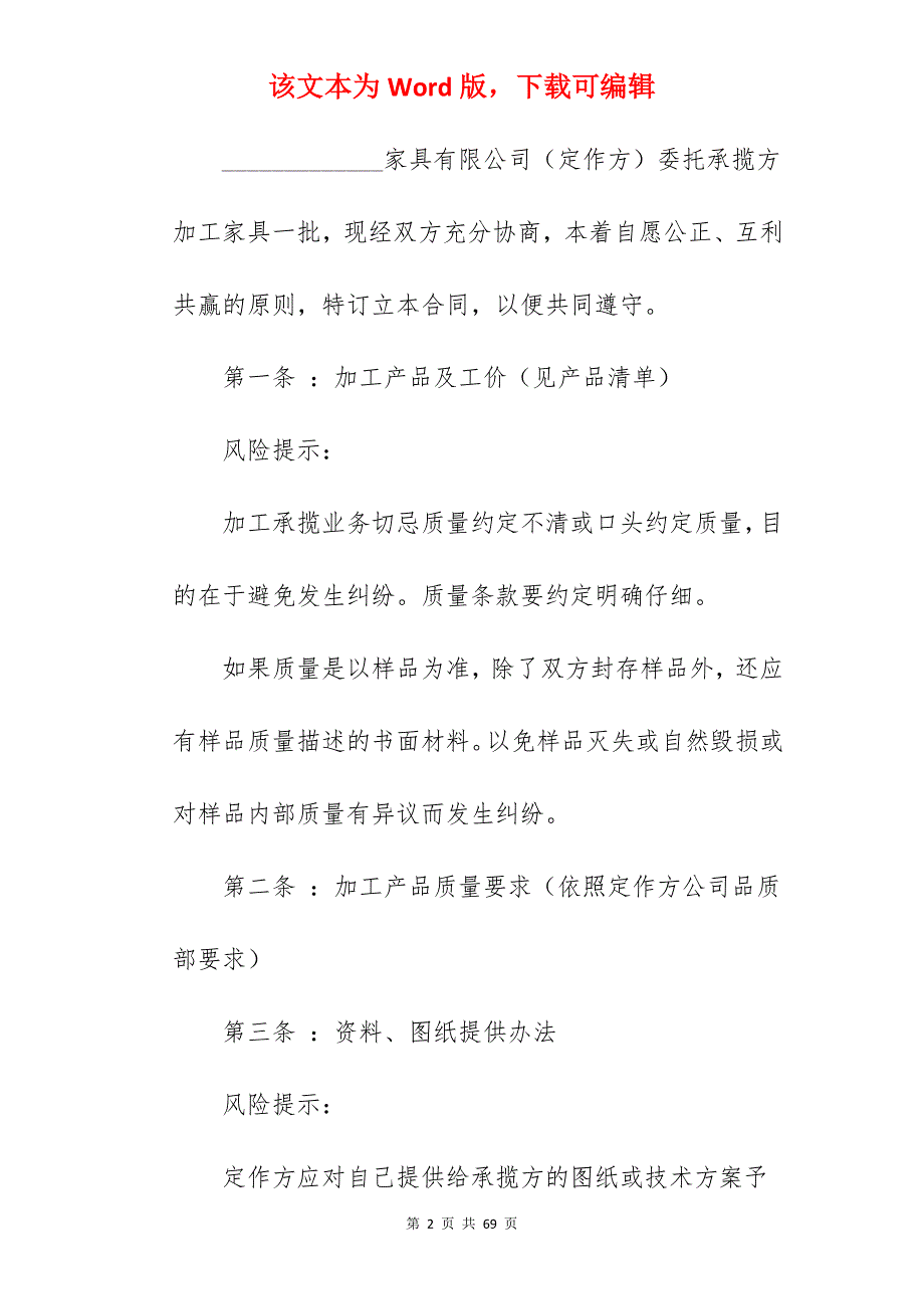 有关木工加工承揽合同范本整理版_玩具加工承揽合同范本_加工承揽合同范本_第2页