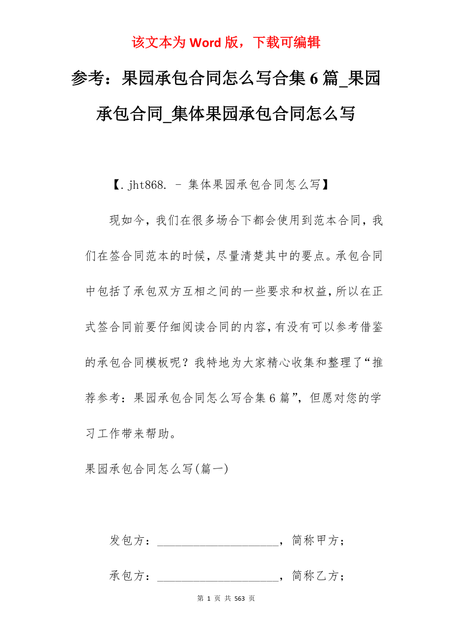 参考果园承包合同怎么写合集6篇_果园承包合同_集体果园承包合同怎么写_第1页