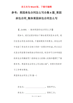 参考果园承包合同怎么写合集6篇_果园承包合同_集体果园承包合同怎么写