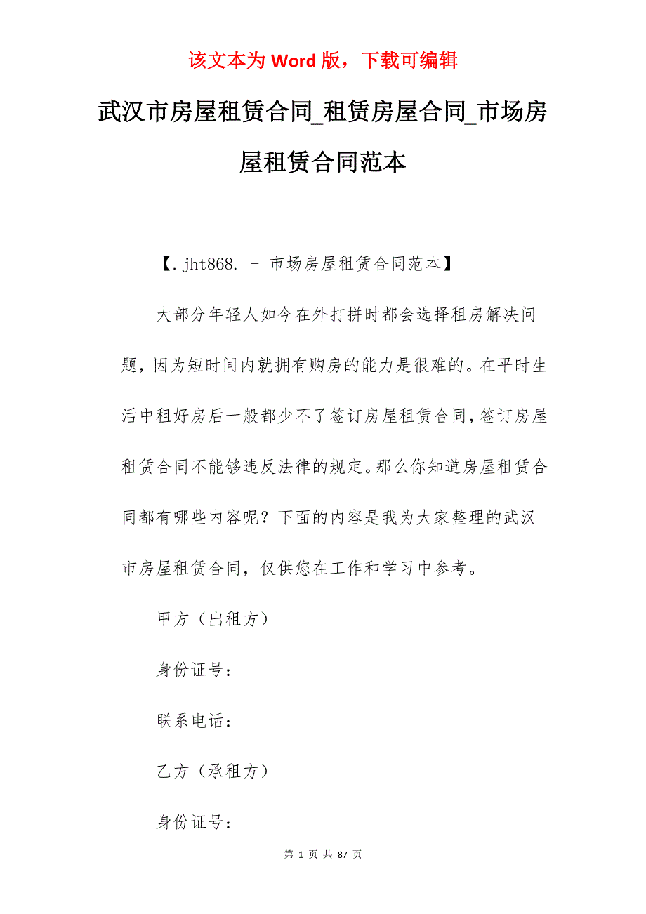 武汉市房屋租赁合同_租赁房屋合同_市场房屋租赁合同范本_第1页