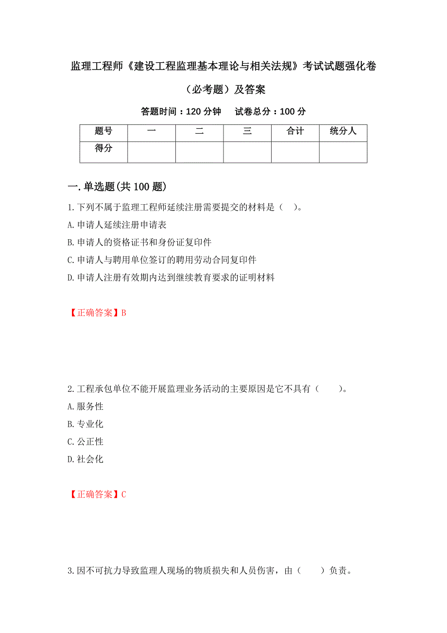 监理工程师《建设工程监理基本理论与相关法规》考试试题强化卷（必考题）及答案2]_第1页