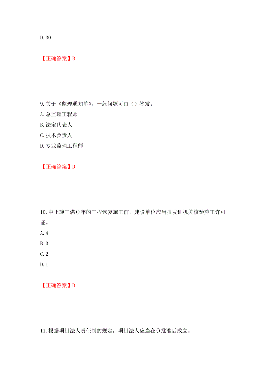 监理工程师《建设工程监理基本理论与相关法规》考试试题强化卷（必考题）及答案2]_第4页