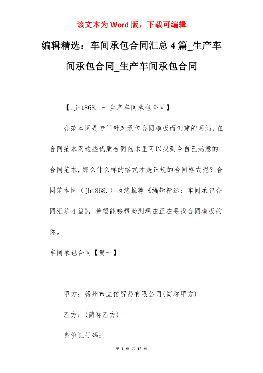 编辑精选车间承包合同汇总4篇_生产车间承包合同_生产车间承包合同_第1页