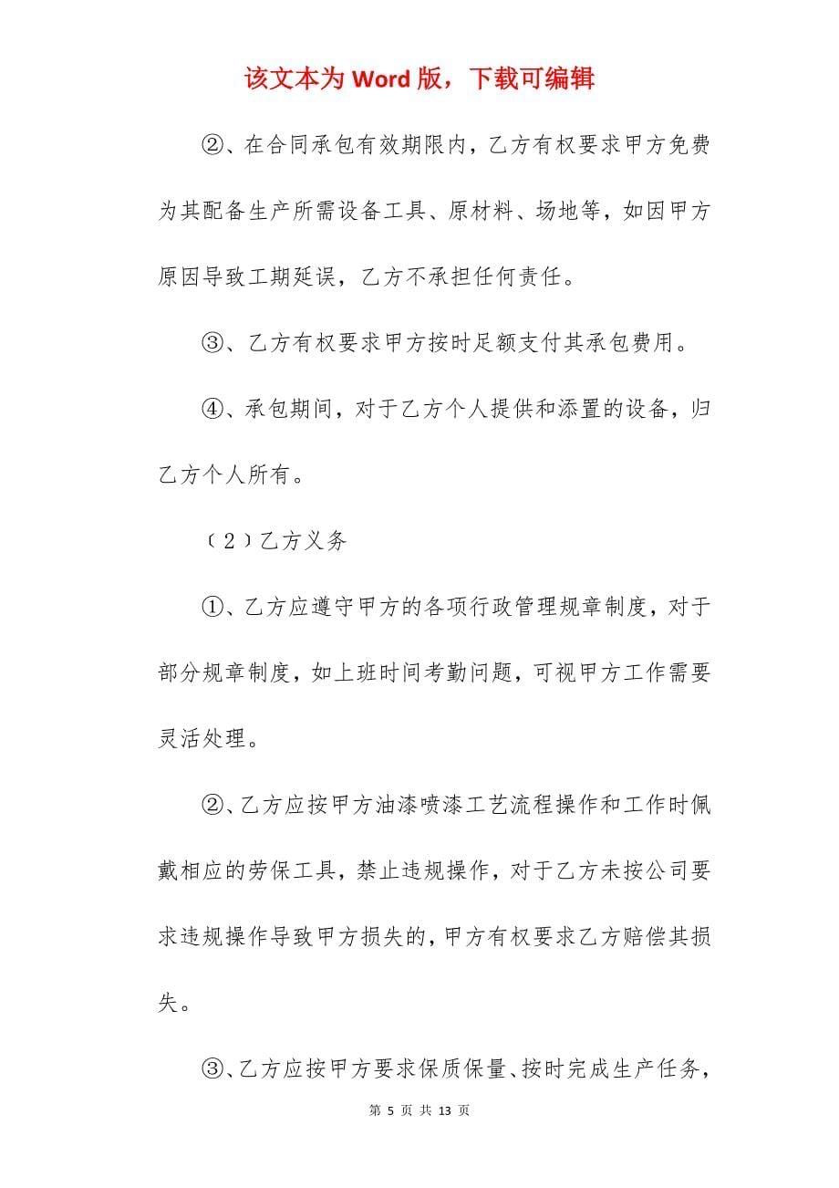 编辑精选车间承包合同汇总4篇_生产车间承包合同_生产车间承包合同_第5页