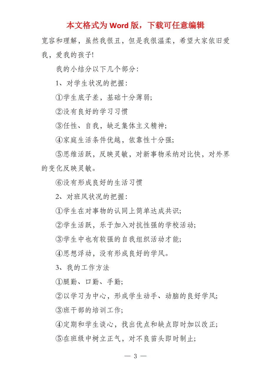 初二班主任教学工作总结例文2022初二班主任工作总结_第3页