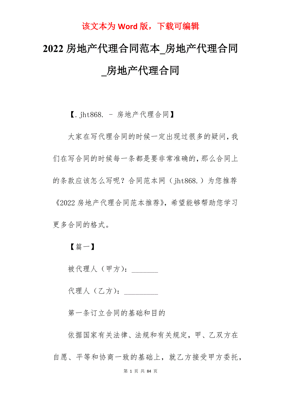 2022房地产代理合同范本_房地产代理合同_房地产代理合同_第1页