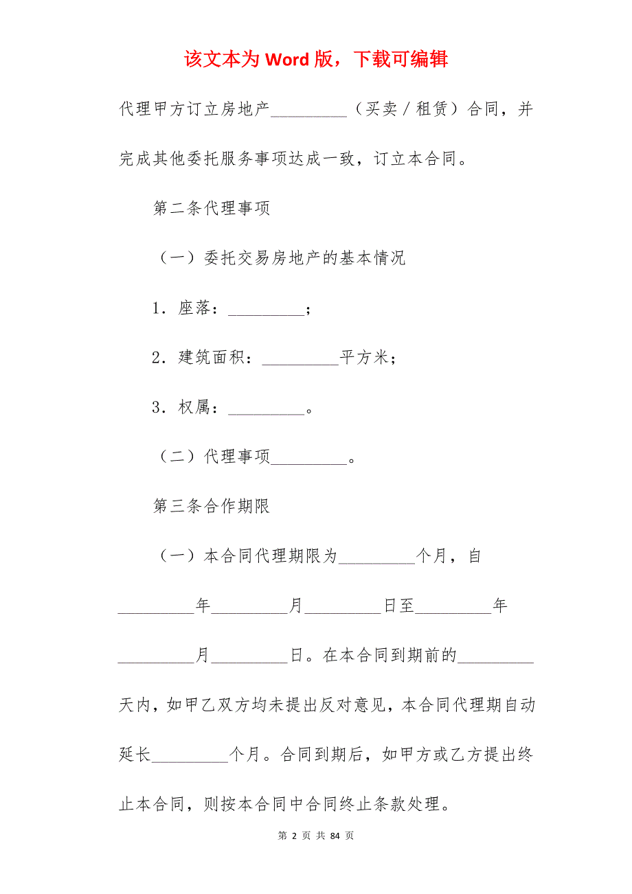 2022房地产代理合同范本_房地产代理合同_房地产代理合同_第2页