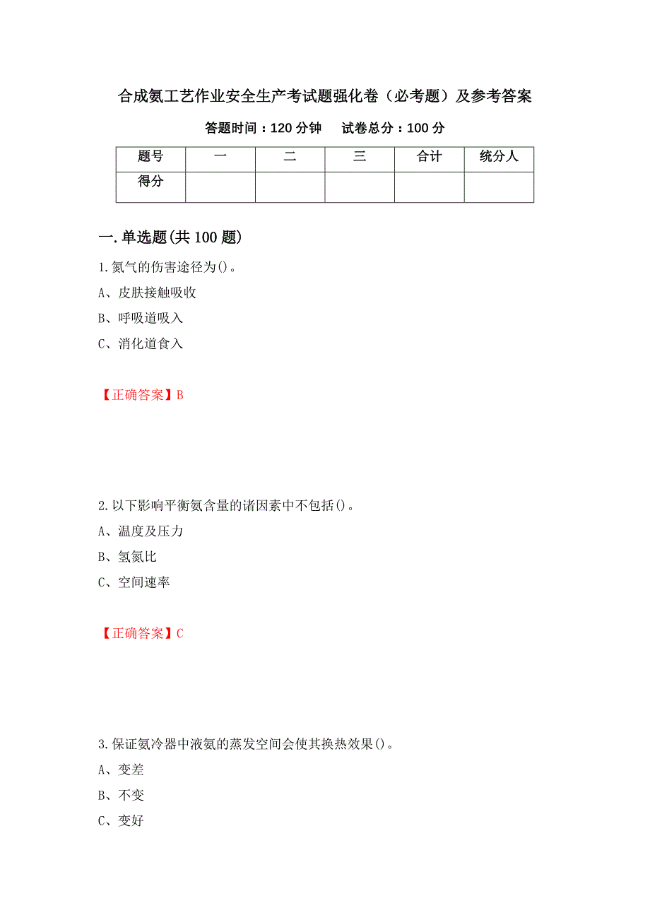 合成氨工艺作业安全生产考试题强化卷（必考题）及参考答案（第40卷）_第1页